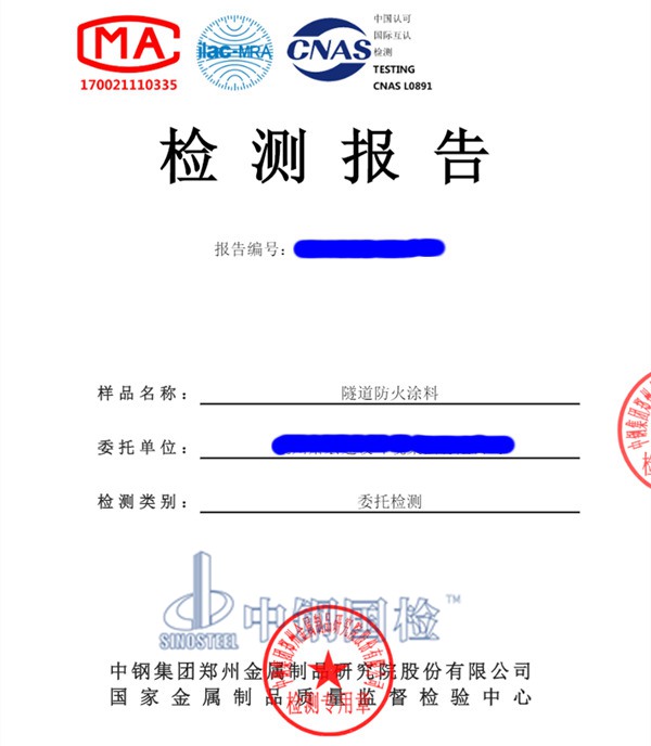 防火涂料檢測報(bào)告圖片
