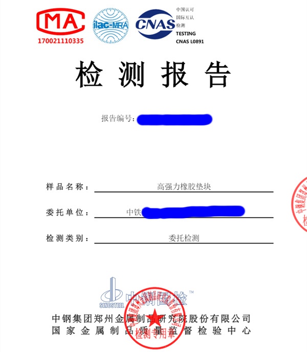 高強(qiáng)力橡膠墊塊檢測(cè)報(bào)告