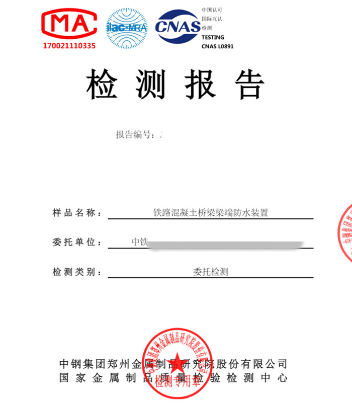 鐵路混凝土橋梁梁端防水裝置型式檢測(cè)報(bào)告