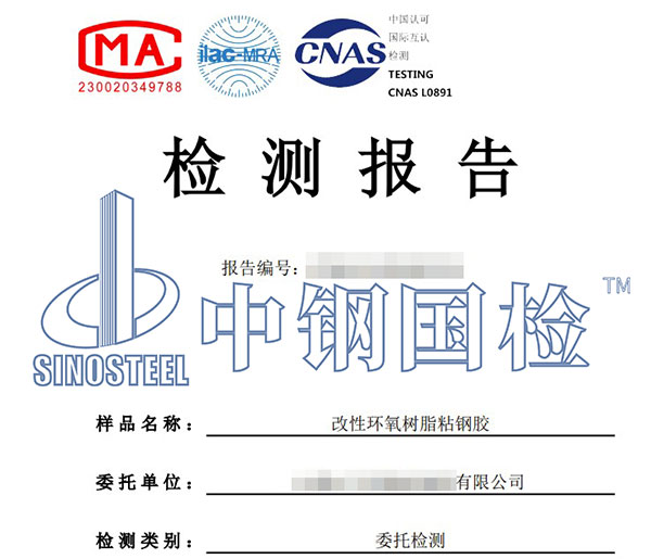 粘鋼膠檢測(cè)報(bào)告