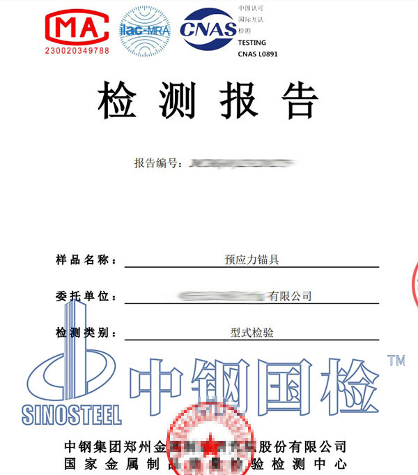 預(yù)應(yīng)力錨具檢測報(bào)告
