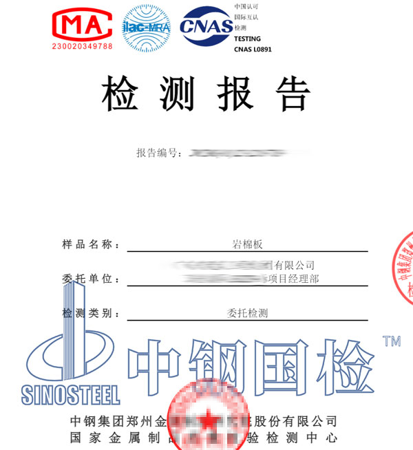 巖棉板阻燃性能檢測(cè)報(bào)告