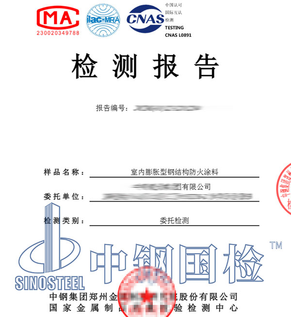 膨脹型防火涂料檢測報告