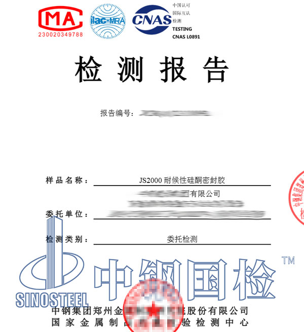 硅酮密封膠相容性檢測報告