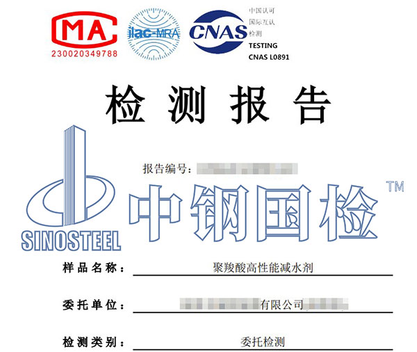 外加劑甲醛檢測(cè)報(bào)告