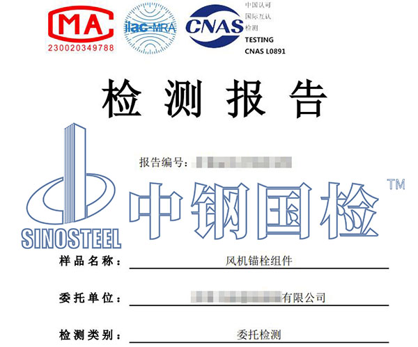 風(fēng)電錨栓組件檢測(cè)報(bào)告