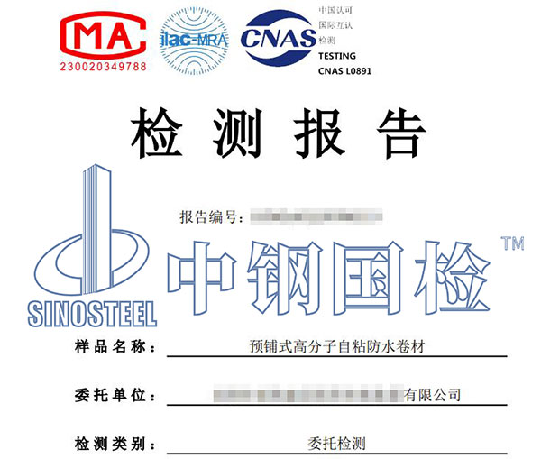 預(yù)鋪防水卷材檢測(cè)報(bào)告