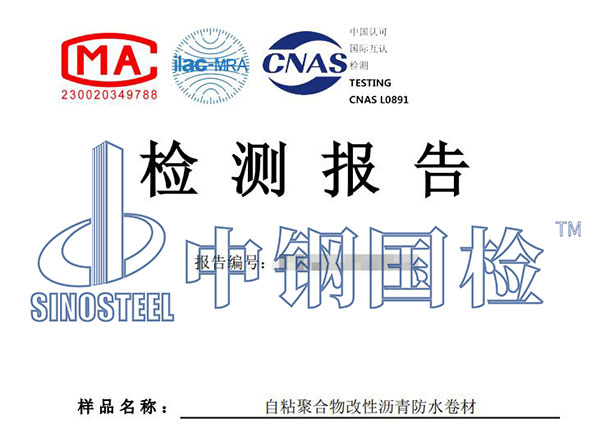 自粘防水卷材檢測報告